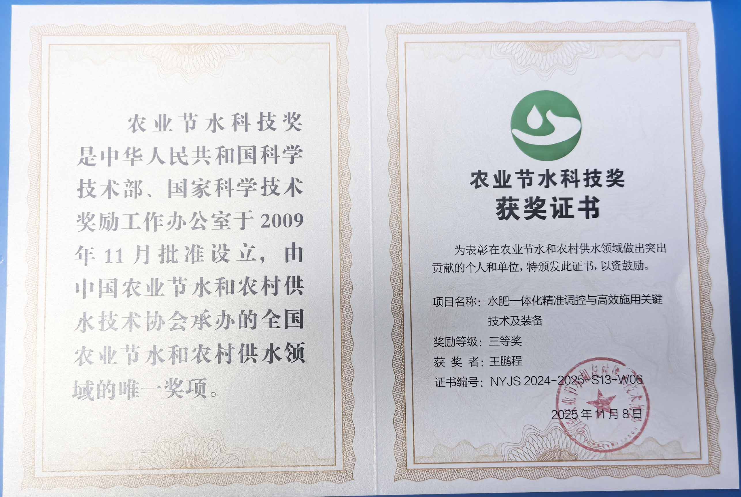 兰州程瑞达携 “水肥一体化” 项目 斩获农业节水科技权威奖项