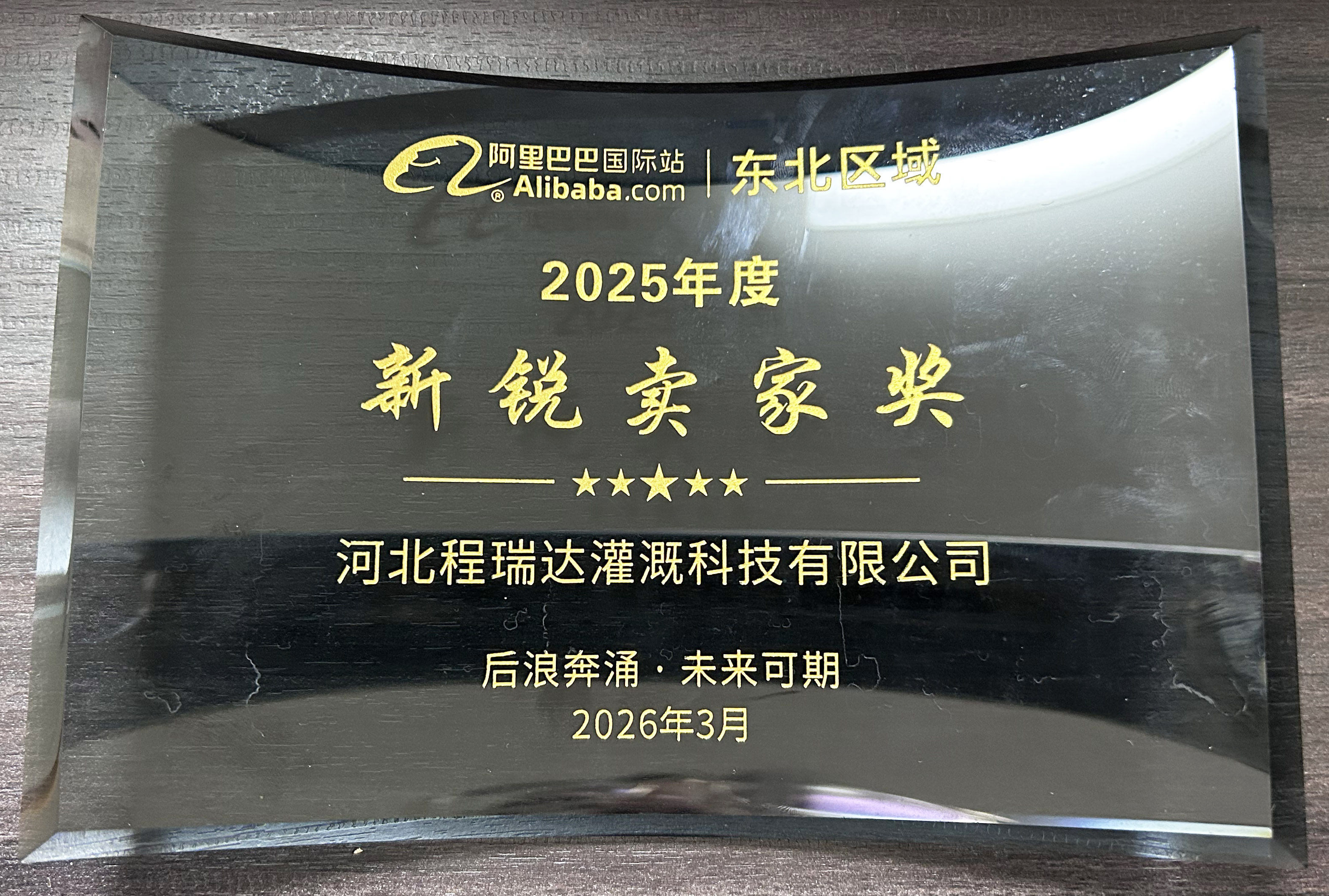 兰州程瑞达灌溉 | 荣获阿里国际站新锐卖家奖